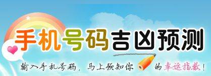 手机号码吉凶 电信:你知道自己的手机号码吉凶吗?